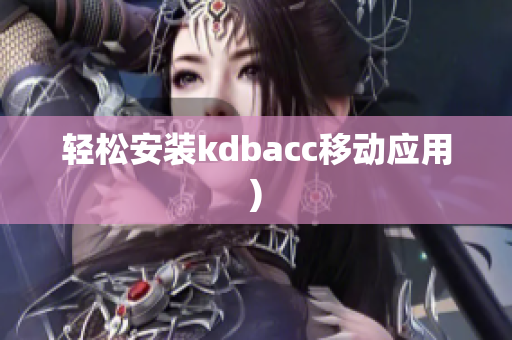 轻松安装kdbacc移动应用)