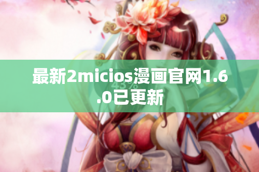 最新2micios漫画官网1.6.0已更新