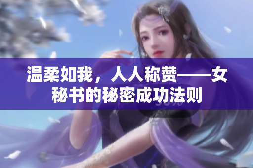 温柔如我，人人称赞——女秘书的秘密成功法则