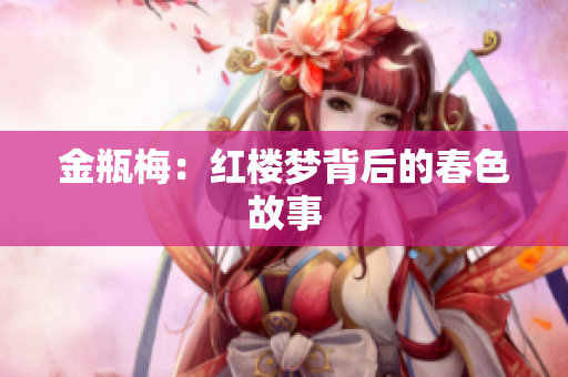金瓶梅：红楼梦背后的春色故事
