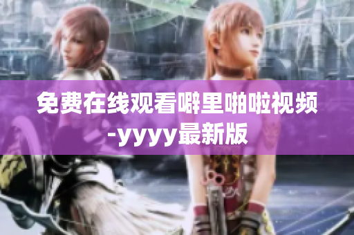 免费在线观看噼里啪啦视频-yyyy最新版