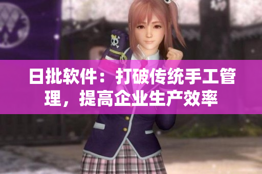 日批软件：打破传统手工管理，提高企业生产效率