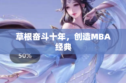 草根奋斗十年，创造MBA经典