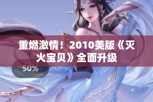 重燃激情！2010美版《灭火宝贝》全面升级