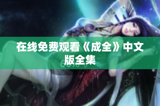 在线免费观看《成全》中文版全集
