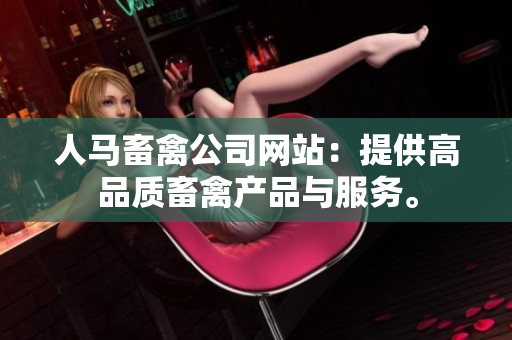 人马畜禽公司网站：提供高品质畜禽产品与服务。