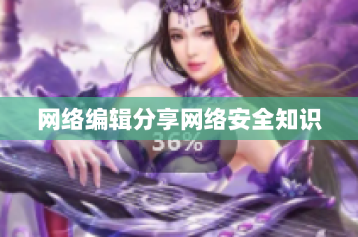 网络编辑分享网络安全知识