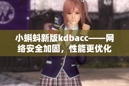 小蝌蚪新版kdbacc——网络安全加固，性能更优化