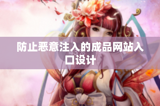 防止恶意注入的成品网站入口设计