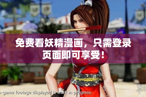 免费看妖精漫画，只需登录页面即可享受！