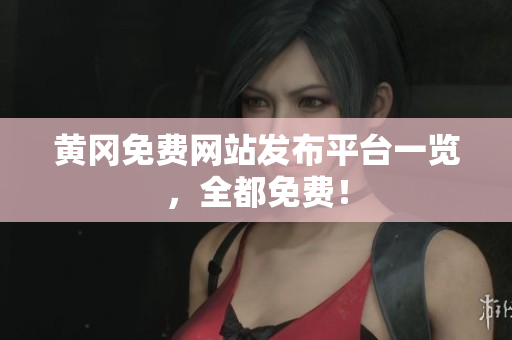 黄冈免费网站发布平台一览，全都免费！