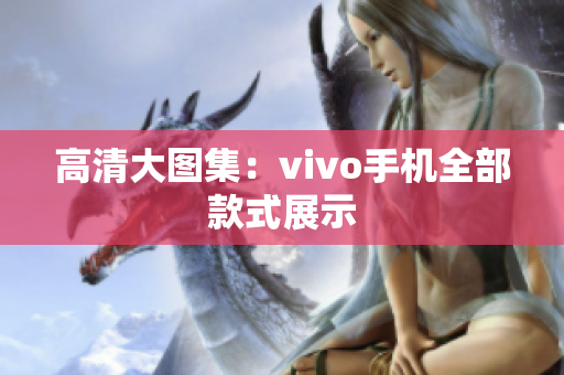 高清大图集：vivo手机全部款式展示