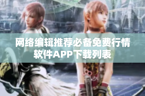 网络编辑推荐必备免费行情软件APP下载列表