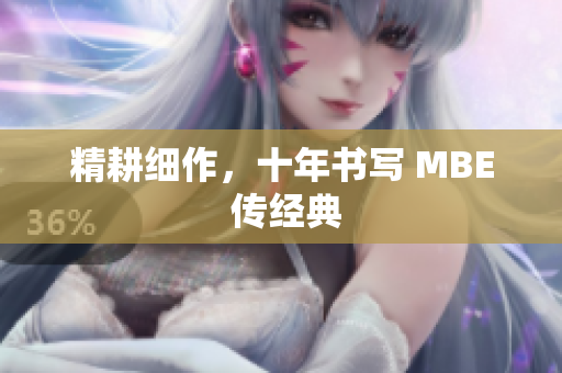 精耕细作，十年书写 MBE 传经典
