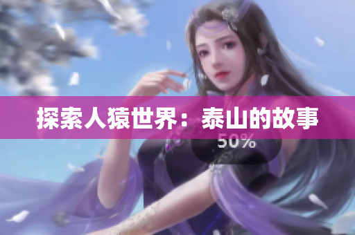 探索人猿世界：泰山的故事