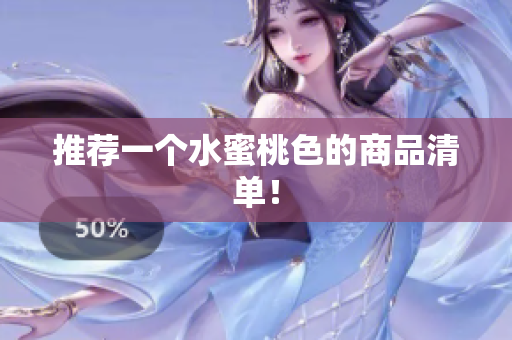 推荐一个水蜜桃色的商品清单！