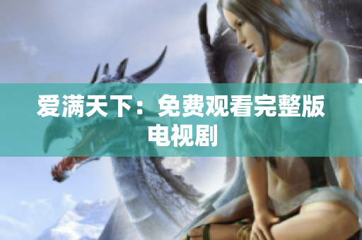 爱满天下：免费观看完整版电视剧
