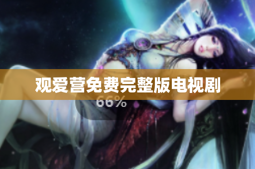 观爱营免费完整版电视剧