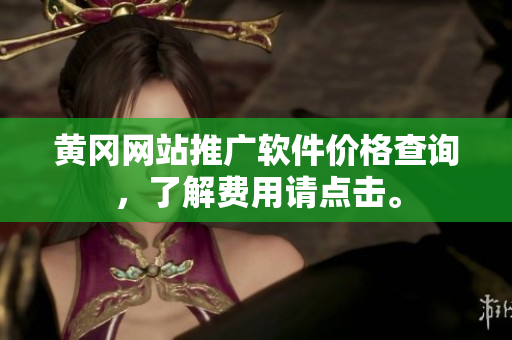 黄冈网站推广软件价格查询，了解费用请点击。