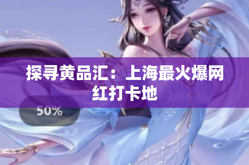 探寻黄品汇：上海最火爆网红打卡地