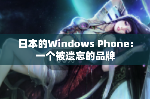 日本的Windows Phone：一个被遗忘的品牌