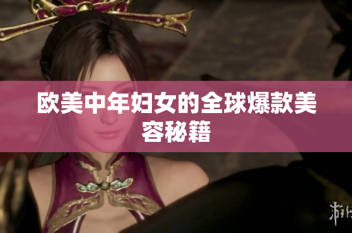 欧美中年妇女的全球爆款美容秘籍