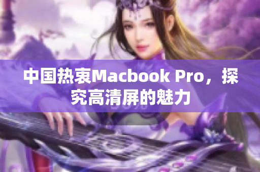 中国热衷Macbook Pro，探究高清屏的魅力