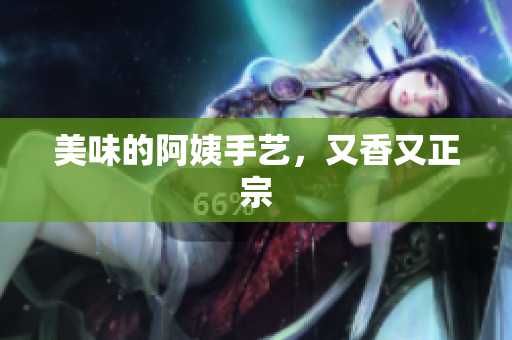 美味的阿姨手艺，又香又正宗