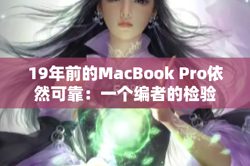 19年前的MacBook Pro依然可靠：一个编者的检验