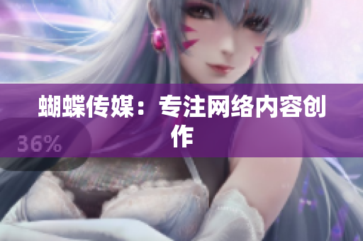 蝴蝶传媒：专注网络内容创作