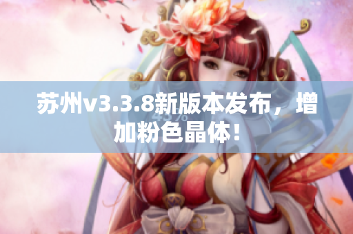 苏州v3.3.8新版本发布，增加粉色晶体！