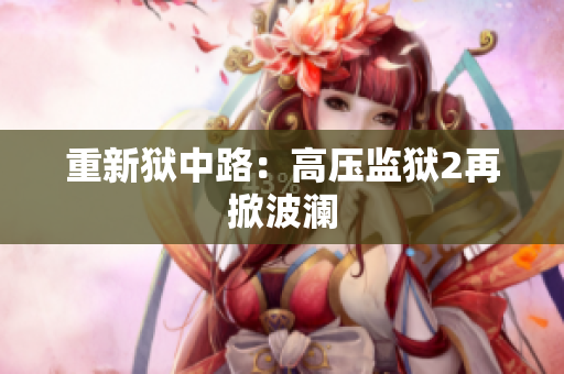 重新狱中路：高压监狱2再掀波澜