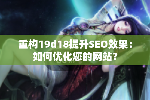 重构19d18提升SEO效果：如何优化您的网站？