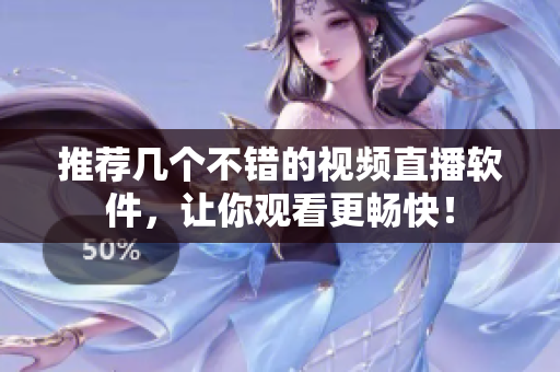 推荐几个不错的视频直播软件，让你观看更畅快！