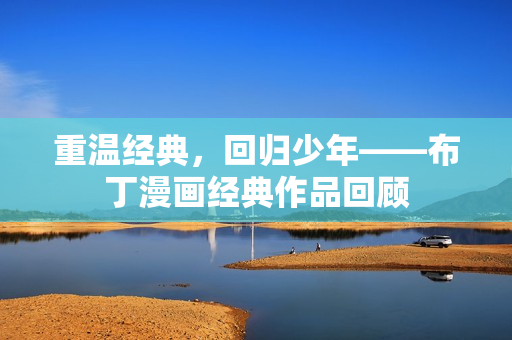 重温经典，回归少年——布丁漫画经典作品回顾