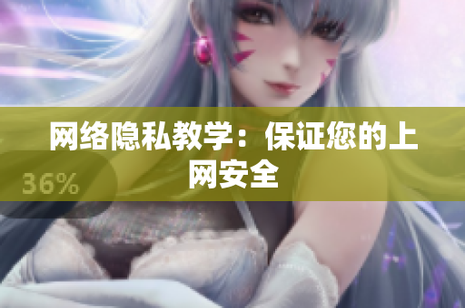 网络隐私教学：保证您的上网安全