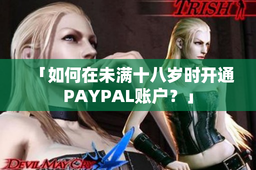 「如何在未满十八岁时开通PAYPAL账户？」