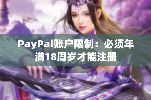 PayPal账户限制：必须年满18周岁才能注册