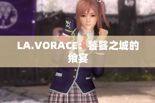 LA.VORACE：饕餮之城的飨宴