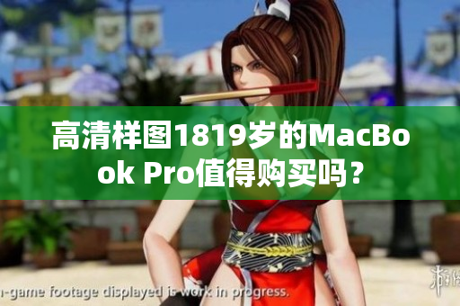 高清样图1819岁的MacBook Pro值得购买吗？