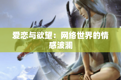 爱恋与欲望：网络世界的情感波澜