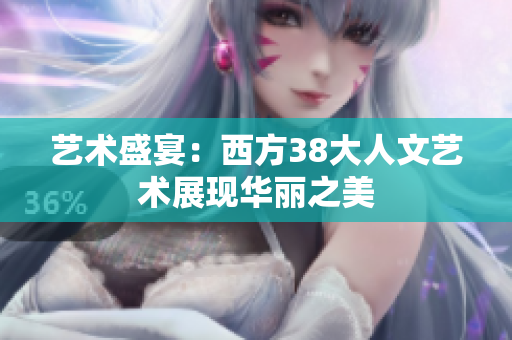 艺术盛宴：西方38大人文艺术展现华丽之美