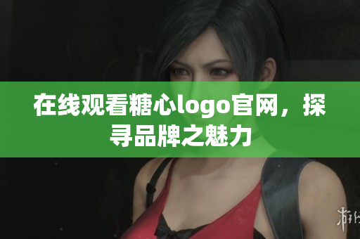 在线观看糖心logo官网，探寻品牌之魅力