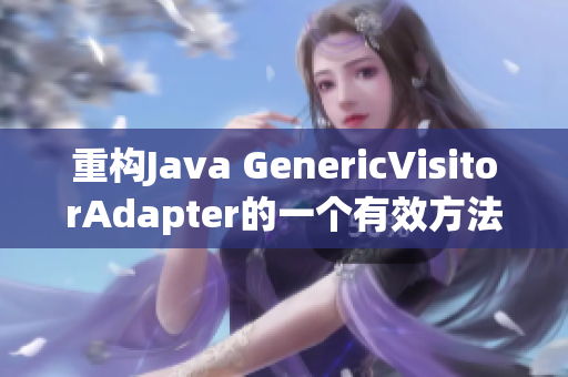 重构Java GenericVisitorAdapter的一个有效方法