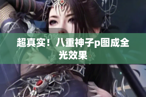 超真实！八重神子p图成全光效果