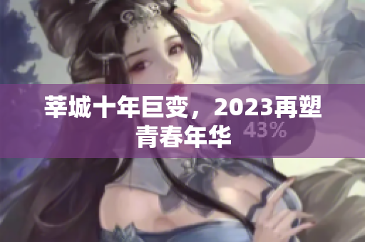 莘城十年巨变，2023再塑青春年华