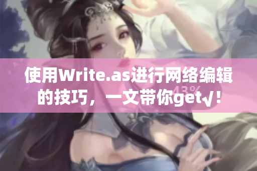 使用Write.as进行网络编辑的技巧，一文带你get√！