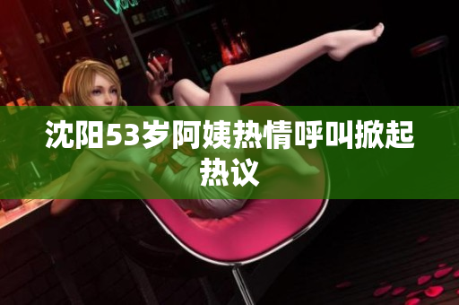 沈阳53岁阿姨热情呼叫掀起热议