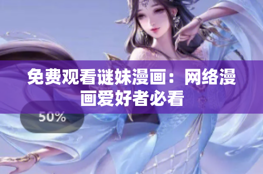 免费观看谜妹漫画：网络漫画爱好者必看