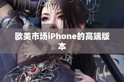 欧美市场iPhone的高端版本